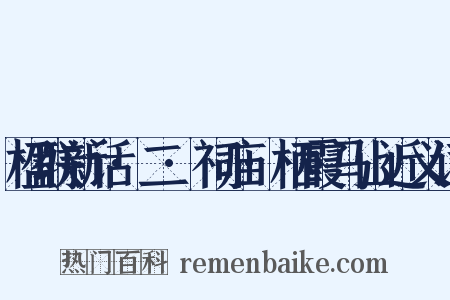 楹联新话·二·祠庙·栖霞马山近义词是什么意思的图片
